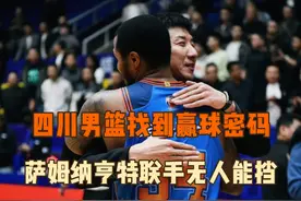 四川男篮找到赢球密码，两大得分狂人联手让“邓哈哈”往事再现视频封面