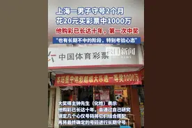 吸吸欧气！上海彩民守号2个月中1000万视频封面