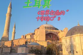 第 53 集｜环球历险记第五十三站 土耳其｜“浪漫之都”视频封面