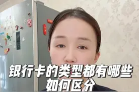 银行卡的类型都有哪些，如何区分！