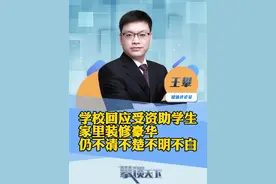 #校方回应受资助学生家里装修豪华 福建一受资助学生家里装修豪华、有旋转楼梯引质疑，学校：是特殊学生（极目新闻）#攀谈天下 #抖音热评视频封面