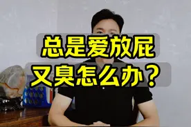总是爱放屁怎么办？有三种情况与解决方法#放屁又响又臭 #爱放屁视频封面