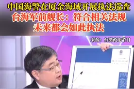 中国海警在厦金海域开展执法巡查，台海军前舰长：符合相关法规，未来都会如此执法。#台海时刻视频封面