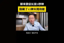 记得收藏起来 微信长按两秒钟，隐藏了这么多的实用功能#微信隐藏功能 #手机使用技巧 #干货分享 #涨知识