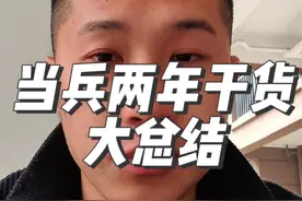 当兵两年的总结，都是干货，真实情况还有说漏的吗？#当兵 #军旅 #参军入伍 #兵哥哥 #记录真实生活