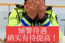 提高辅警待遇#招聘辅警#辅警待遇#辅警改革视频封面