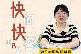 孤独症科普快问快答 #特殊教育 #自闭症#关爱自闭症孩子 #自闭症干预 #科普视频封面