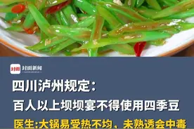 四川泸州规定：百人以上坝坝宴不得使用四季豆。网友质疑“管太宽”，医生:大锅易受热不均，未熟透会中毒视频封面