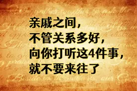 亲戚之间，不管关系多好，向你打听这4件事，就不要来往了！视频封面