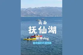怎么还没有人推抚仙湖啊？？？#新春拍不停 #年味生活影像 #旅行推荐官 #抚仙湖 #云南旅游攻略