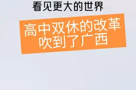 #广西高中双休 #中小学双休 #家长必读 广西学子的福音来了视频封面