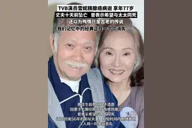 TVB演员雪妮胰腺癌病逝，享年77岁，丈夫十天前坠亡，曾表示希望与太太同死，还以为殉情只是古老的传说，我们记忆中的经典正在一个个消失……#tvb港剧