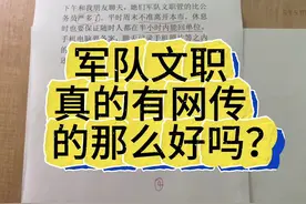 军队文职真没想的那么好，不要盲目相信营销号。#军队文职 #文职视频封面