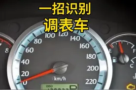 一招识别调表车 如何检查二手车是否调过表呢？一条视频告诉你视频封面