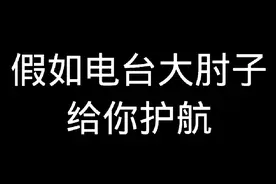 假如电台大肘子给你护航#暗区突围 #暗区精彩时刻视频封面