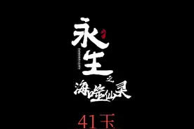 永生41视频封面