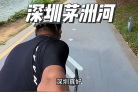 没想到深圳茅洲河绿道这么爽。#骑行 #让骑行成为一种生活 #公路自行车 #深圳骑行 #茅洲河视频封面