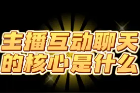 你是不是还在机器人式的聊天，聊天没得感情也不幽默？ #主播视频封面
