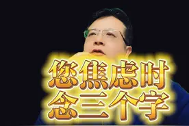 如果你焦虑、烦躁、睡不着，念这三个字，马上心情放松