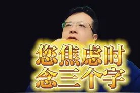 如果你焦虑、烦躁、睡不着，念这三个字，马上心情放松