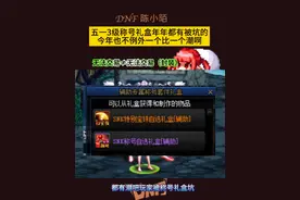三级称号礼盒每年五一都有玩家弄错，太潮了！ 搞错了可以找客服申诉一下！#dnf地下城 #dnf联动snk #dnf #地下城与勇士视频封面