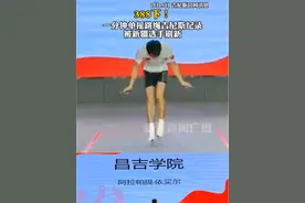 388下！ 一分钟单摇跳绳吉尼斯纪录，被新疆选手刷新#吉尼斯世界纪录视频封面