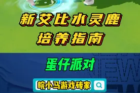 新艾比水灵鹿培养指南 #蛋仔派对  #蛋仔派对创计划  #蛋仔乐趣多