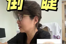 门诊实录：原来倒睫（睫毛倒插）可以手术治疗！#倒睫 #倒睫手术 #倒睫毛 #医美 #医学科普视频封面