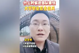 很多家长想让孩子大一大二去当兵，但是进部队的最优选是，等孩子大学毕业以后去当兵！#家长必读#参军入伍#升学规划#干货分享#信息差 #干货分享  #参军入伍 #升学规划视频封面