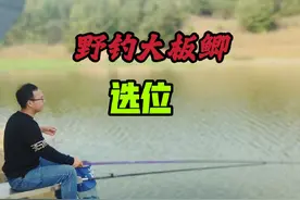野钓大板鲫最难的是选钓位，今天这个位置绝了，水下鱼儿多到爆！视频封面