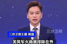 欧盟8000亿军购计划 美英军火商被排除在外视频封面
