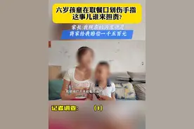 六岁孩童在取餐口划伤手指 这事儿谁来担责？（1）家长有诉求 @抖音短视频 #儿童安全无小事 #意外受伤视频封面