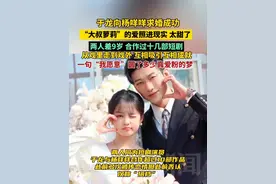 于龙向杨咩咩求婚成功，“大叔萝莉”的爱终照进了现实，太甜了。两人差9岁，合作过十几部短剧。从戏里走到戏外，互相吸引互相成就。一句“我愿意”圆了多少真爱粉的梦！