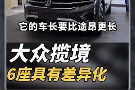 相比于途昂，揽境的优势就是在于6座版本的差异化 #大众揽境