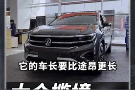 相比于途昂，揽境的优势就是在于6座版本的差异化 #大众揽境视频封面