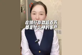 能在银行存款超过100万的，都是什么样的人群视频封面
