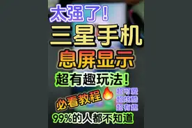 三星手机设置息屏动画显示🔥超有趣的玩法❗️ 三星手机的息屏显示这样设置，也能玩出花来！#数码科技 #手机使用技巧 #三星手机 #玩机技巧 #数码视频封面