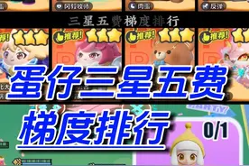蛋仔碰碰棋3星5费梯度排行 #蛋仔派对 #蛋仔奇思妙想计划