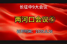 #两河口会议 #长征中那些事视频封面