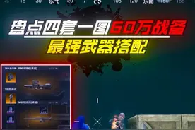 盘点对峙前线刚好60万战备，最强武器搭配！ #和平精英高清模拟器