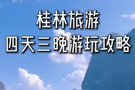 国庆来桂林玩4天，要想不被坑，这个攻略可得收好了。 #桂林旅游