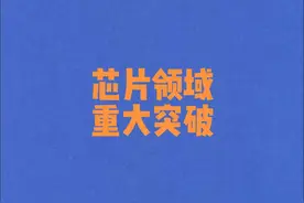 芯片领域重大突破！2025年3月28日视频封面