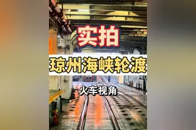 实拍琼州海峡火车轮渡全过程 原来火车是这样出入海南岛的 #火车上船去海南 #海南dou知道 #火车轮渡 #琼州海峡 #徐闻港视频封面