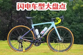 闪电车型大盘点，闪电公路车等级。 #骑行 #公路自行车视频封面