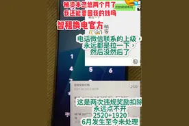 #智租换电  资本真的可以无敌于天下吗？ 你们就可以任意指定规则吗？我会一直争取到底？所有证据对驳公堂 恶意扣款四千多，两个多月了！至今不给我明细！为什么说我推荐的账号有问题？扣除我四千多推荐费，如果我推荐的账号有问题，你们为什么不连同问题账号一起冻结，让他们退租，你们退钱？为什么还要让异常问题账号继续使用你们的智租换电，请给我一个合理的解释？视频封面