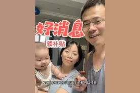 好消息好消息，新生儿可以领补贴啦，2025年1月1号以后出生的，可以领3600元，连续领3年。  教师夫妻平时领着微薄的薪水，这一万多对我们来说是一笔巨款啊，天上掉馅饼的感觉真美好#教师日常 #教师夫妻#新生儿补贴