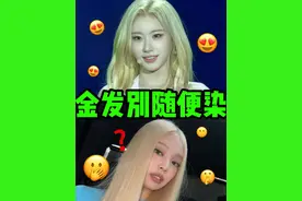 jennie没撑住的金发居然成就了李彩领！！ #jennie #李彩领 #itzy #blackpink #白金发色视频封面