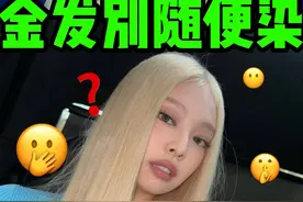 jennie没撑住的金发居然成就了李彩领！！ #jennie #李彩领 #itzy #blackpink #白金发色视频封面