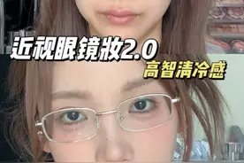 近视眼镜怎么化妆？高智清冷感超详细教程 #妆容分享 #化妆 #新手化妆 #新手化妆教程 #新手跟练