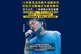 50岁陈奕迅突感不适需休养，经医生诊断确诊为新冠肺炎，官方公告：三场演唱会紧急延期。陈奕迅发文致歉：“等了十二年的高雄巨蛋，没想到一夜之间被病毒搅垮”，“会尽快回到高雄，在舞台上跟大家见面”。视频封面